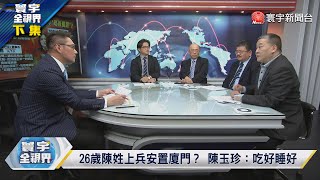 寰宇全視界 20230315【完整版下集】習出面？俄烏元首點頭停戰？芬蘭\