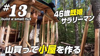 【セルフビルド】セルフビルドで山の土地に小さな山小屋を建てる！　13壁枠施工　　　　＃山林開拓　＃山開拓　＃山小屋を建てる　#セルフビルド