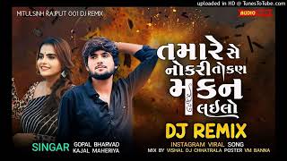 તમારે સે નોકરી તો કણ મકન લઇલો || DJ remix song Gujarati new viral trending song Gujarati insta viral