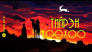 Тийрэн Хоохоо