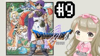 #9【女性実況】ドラゴンクエスト５で癒される！天空への塔～【DQ5】