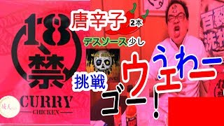 【超激辛】【18禁カレー】実食【唐辛子2本】丸かじり【デスソース】【福神漬】【らっきょう】