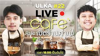 ULKA - บรรยากาศดี กาแฟเย็น (THEME SONG ULKA LIVE 22) Official Audio