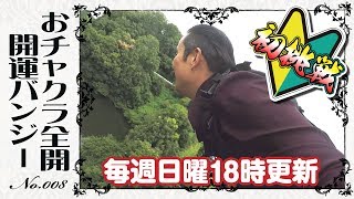 死ぬ気になったら何でもできる?!「開運バンジーでおチャクラ全開」#008