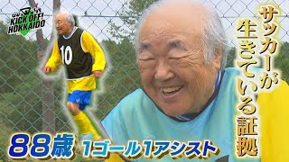 シニアサッカーが熱い！88歳の道内最高齢選手「サッカーは生きている証拠」【KICK OFF! HOKKAIDO】2024年10月19日（土）放送回