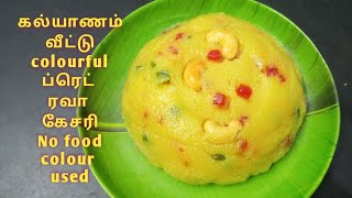 கல்யாணம் வீட்டு ஸ்பெஷல் ப்ரெட் ரவா கேசரி  😍No food colour Bread Rava Kesari in tamil 😍sooji Kesari😍