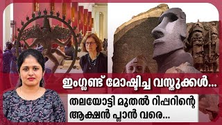 ഇംഗ്ലണ്ട് മോഷ്ടിച്ച വസ്തുക്കള്‍...തലയോട്ടി മുതല്‍ റിപ്പറിന്റെ ആക്ഷന്‍ പ്ലാന്‍ വരെ...| England