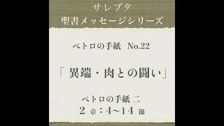 ペトロの手紙 No.22「異端・肉との闘い」