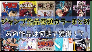 【週刊少年ジャンプ】あの作品の巻頭カラーは何話？歴代作品の巻頭カラー話数まとめ【漫画紹介】