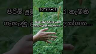 පිරිමි ළමයි ගැහැණූ ළමයිගේ කැමතිම ලක්ශන💓👫 #short #trending #fact #love #CrushFacts #BoysAndGirlsFacts