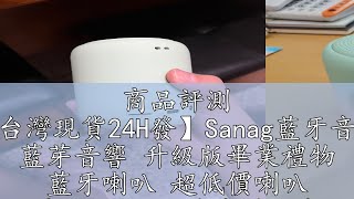 商品評測 【台灣現貨24H發】Sanag藍牙音箱 藍芽音響 升級版畢業禮物 藍牙喇叭 超低價喇叭 德国小鋼炮 隨身碟低音炮音箱