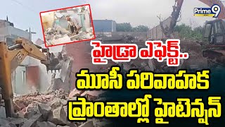 హైడ్రా ఎఫెక్ట్‌.. మూసీ పరివాహక ప్రాంతాల్లో హైటెన్షన్ | Hydra Demolitions | Prime9 News