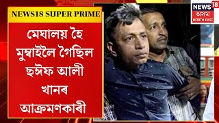 News18 Super Prime | মেঘালয় হৈ মুম্বাইলৈ গৈছিল ছঈফ আলী খানৰ আক্ৰমণকাৰী বাংলাদেশী মহম্মদ ইলিয়াছ