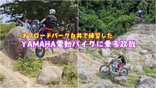 オフロードパーク白井で練習したYAMAHA電動バイクに乗る政哉