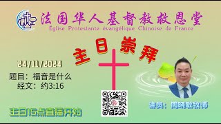 法国华人基督教救恩堂主日崇拜直播 2024-11-24