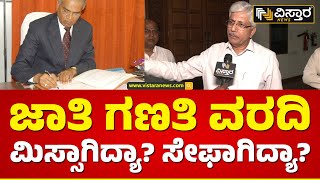 ಕಾಂತರಾಜು ವರದಿ ಬಗ್ಗೆ ಆಯೋಗದ ಅಧ್ಯಕ್ಷರು ಏನಂದ್ರು? | Jayaprakash Hegde Exclusive Talk on Kantharaju Report