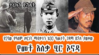 Sheger FM - ታሪክን የኋሊት   Hiroo Onoda  - የ2ኛው የዓለም ጦርነት ማብቃቱን ከ30 ዓመታት ገዳማ በኋላ ያወቀው የመቶ አለቃ ኦኖዳ