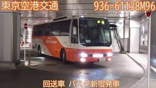 【東京空港交通936】回送車　バスタ新宿発車