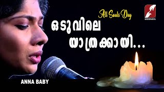 Oduvile Yathrakayi |ഒടുവിലെ യാത്രക്കായി |ALL SOULS DAY|malayalam devotional song|film song| Cover