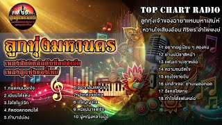 Top Chart Radio [ ลูกทุ่งเจ้าของฉายาแหบมหาเสน่ห์ หวานใจเสียงอ้อน : ศิริพร อำไพพงษ์ ]