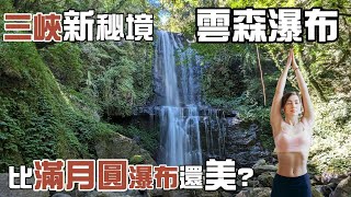 比滿月圓瀑布還要美 三峽新秘境 超級美的雲森瀑布 免門票免停車費 阿花瀑布  三瀑連走