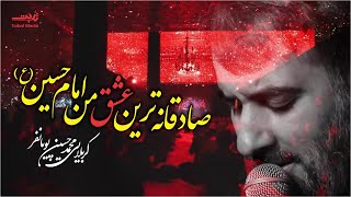 صادقانه ترین عشق من امام حسین(ع) کربلایی محمدحسین پویانفر