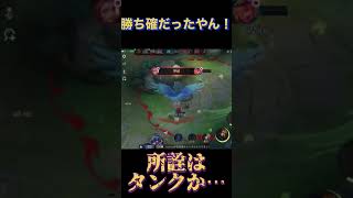 【モバレ】勝ち確だったやん！！ 火力ロイン #エンタメ #お笑い #クライム #モバレジェ #mobilelegends #モバレ #モバイルレジェンド #ミラティブ #雑談 #実況