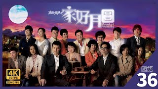 TVB Drama 溏心风暴之家好月圆 4K 60fps 36/40｜林峯(永好)转赠克强礼物给锺嘉欣(素心)｜林峯 陈豪 陈法拉 锺嘉欣 杨怡 李司棋  夏雨 黄宗泽  徐子珊 ｜TVB 国语中字