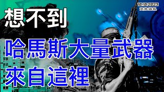 岌岌可危 習突然180度大轉彎？幾個怪異的影片突然在中文媒體流傳；普京小弟一馬當先：“願派兵助哈瑪斯”；有答案了 哈馬斯的大量武器是這麼來的（《萬維讀報》20231010-3 BAJJ）