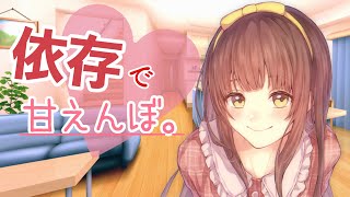 【男性向けボイス】あなたに依存♡さみしがり甘えんぼ彼女 【シチュエーションボイス】