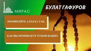 ПОМИНАЙТЕ АЛЛАХА ТАК, КАК ПОМИНАЕТЕ ОТЦОВ ВАШИХ