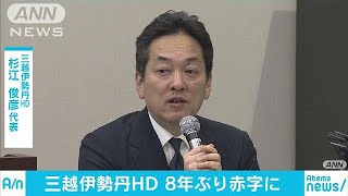 三越伊勢丹HD「膿出ししたい」　8年ぶりの赤字転落(18/05/10)