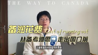 加拿大🇨🇦留学｜走出国门前花了多少钱？