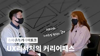 [슈퍼루키] UX리서처의 커리어패스