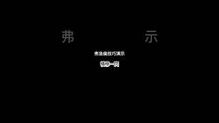 洛倫技能演示 請轉發給想學洛倫的朋友#弗洛倫 #傳說對決 #斷滑步 #橫移一閃 #超進階 #進階 #a12 #回程斷滑步