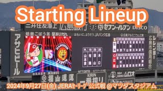 20240927【ｱﾚﾝﾊﾟへ正念場…】両チームのスタメン発表･審判【広島東洋カープvs阪神タイガース】試合前　@MAZDA Zoom-Zoom ｽﾀｼﾞｱﾑ広島･ﾋﾞｼﾞﾀｰﾊﾟﾌｫｰﾏﾝｽ