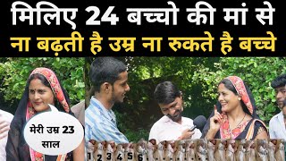 मिलिए 24 बच्चो की माँ से । माँ की उम्र 23 साल बच्चे हो गए 24 |