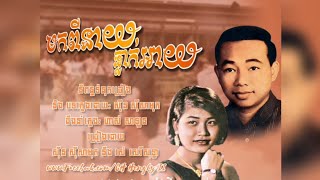 មកពីនាយធ្លាក់អាយ - ស៊ីន ស៊ីសាមុត