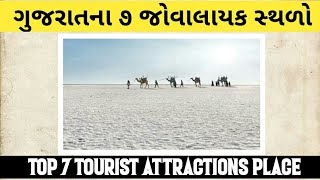 Top 7 Tourist Attraction Place In Gujarat || ગુજરાતના ૭ જોવાલાયક સ્થળો || Momai Information