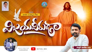 విజయవీరుడా | #2025 NEW YEAR SONG | Pastor.SHALEM | #bethelprayerfoundation