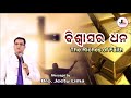 ବିଶ୍ୱାସର ଧନ the riches of faith bro. jeetu lima new odia christian message