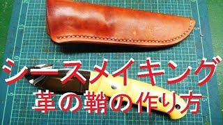 【ナイフメイキング】ガットフックスキナー製作　シースの工程