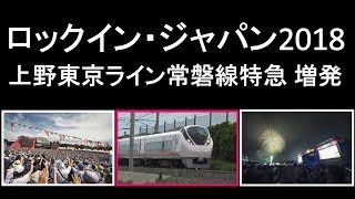 ロックイン・ジャパン2018で上野東京ラインの常磐線特急が増発