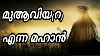 Mu'aviya(R) Enna Mahan | മുആവിയ(റ) എന്ന മഹാൻ..Islamic video malayalam