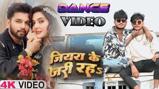 #Video | जियरा के जरी रहS | #Neelkamal Singh, #Shilpi Raj | Bhojpuri Romantic Song #dancevideo