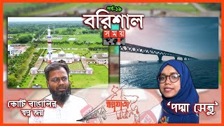 পদ্মা সেতু নিয়ে বরিশালের তৃণমূল মানুষের প্রত্যাশার গল্প.. | পর্ব: ১৯ | স্বপ্নযাত্রা | Padma Bridge