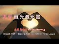 同心頌主情 主唱 何柏岐 u0026 lisa kwong 曲寄 夜思郎 詞 何柏岐