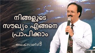 നിങ്ങളുടെ സൗഖ്യം എങ്ങനെ പ്രാപിക്കാം (Part 1) | അലക്സാണ്ടർ