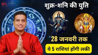 Shukra Shani Yuti 2025: शुक्र और शनि की युति से चमकेगी इन 5 राशियों की किस्मत | Bhakti Times