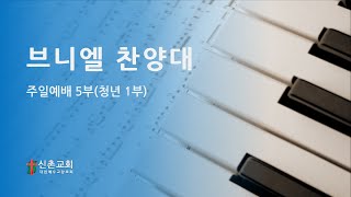 [20230716]주일예배 5부(브니엘 찬양대 ) - 시편 130편(정은미)